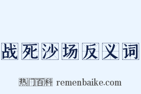 战死沙场反义词是什么意思的图片